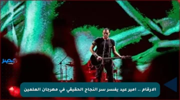 الأرقام .. أمير عيد يفسر سر النجاح الحقيقي في مهرجان العلمين